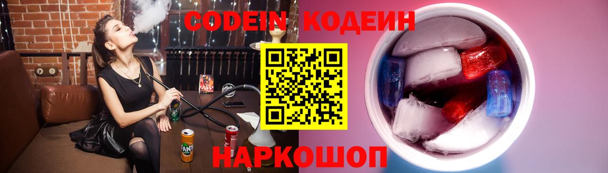 Кодеиновый сироп Lean напиток Lean (лин)  Вход с VPN  Саранск  Кодеин Purple Drank 