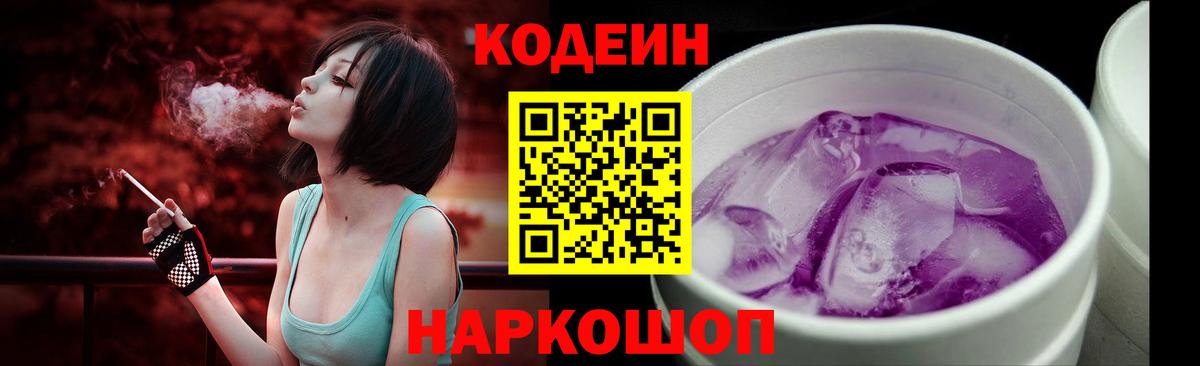 Кодеин Purple Drank Саранск