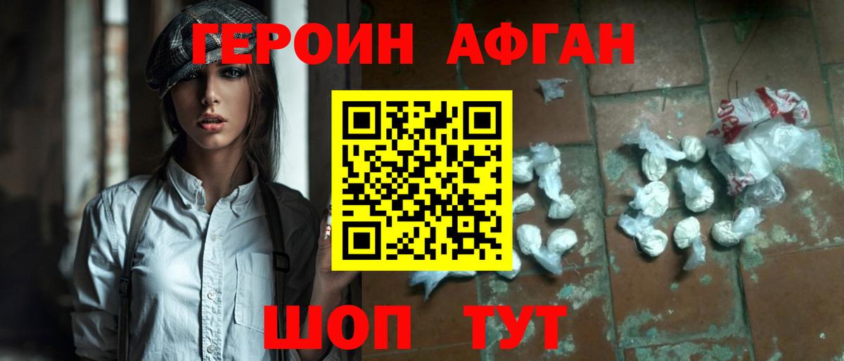 ГЕРОИН афганец Саранск